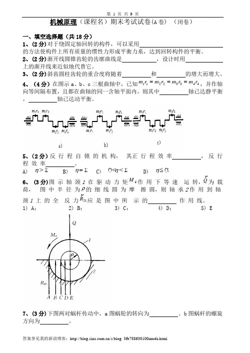 机械原理试卷及答案2套