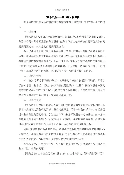 12《数学广角——数与形》说课稿人教版小学数学六年级上册