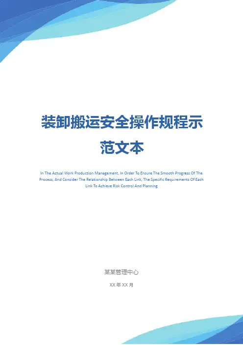 装卸搬运安全操作规程示范文本