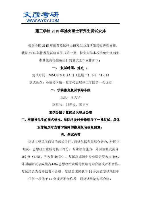 建工学院2015年推免硕士研究生复试安排 _长安大学研究生院