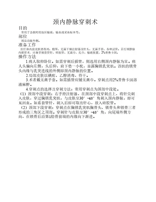 颈内静脉穿刺术