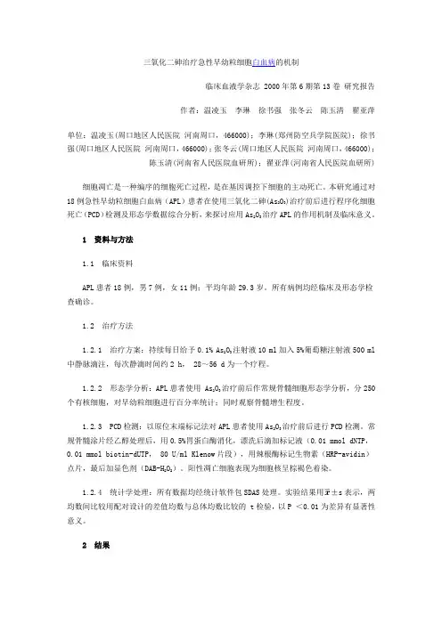 三氧化二砷治疗急性早幼粒细胞白血病的机制