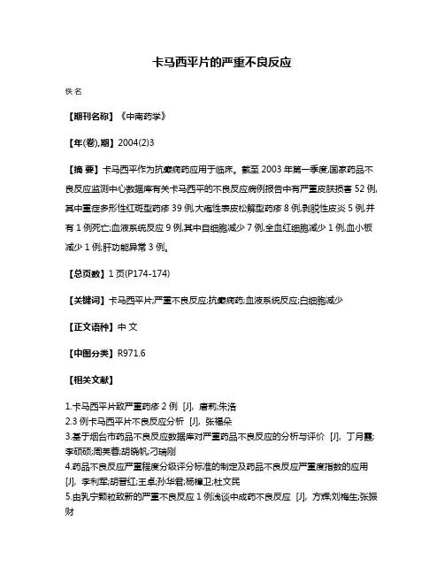 卡马西平片的严重不良反应