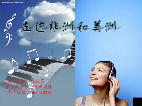 走进非洲和美洲