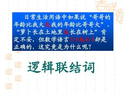 简单的逻辑联接词