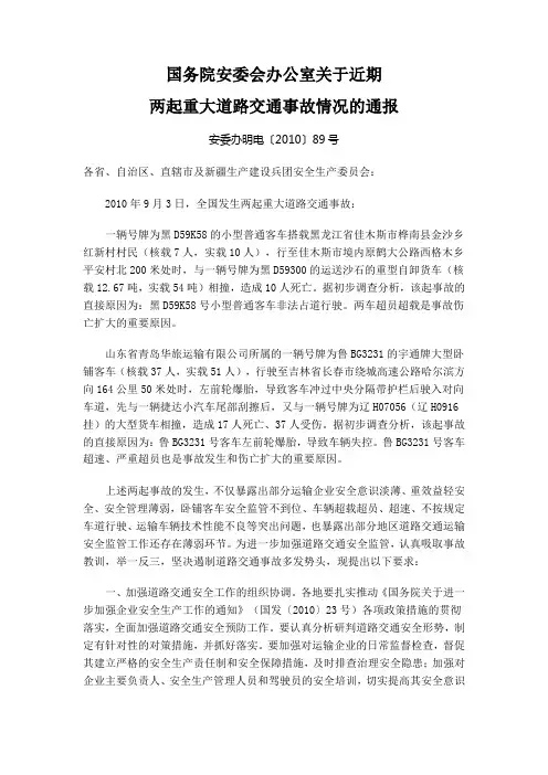 于近期两起重大道路交通事故情况的通报