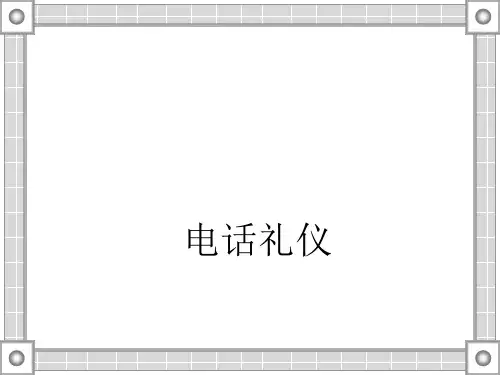 电话礼仪培训提纲