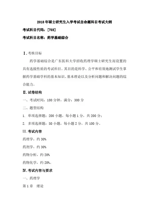 广东医科大学2018年硕士研究生入学考试自命题科目考试大纲-药学基础综合(703)
