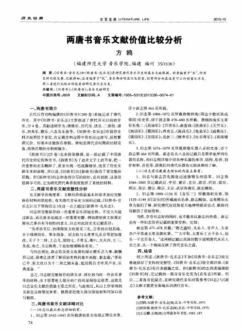 两唐书音乐文献价值比较分析