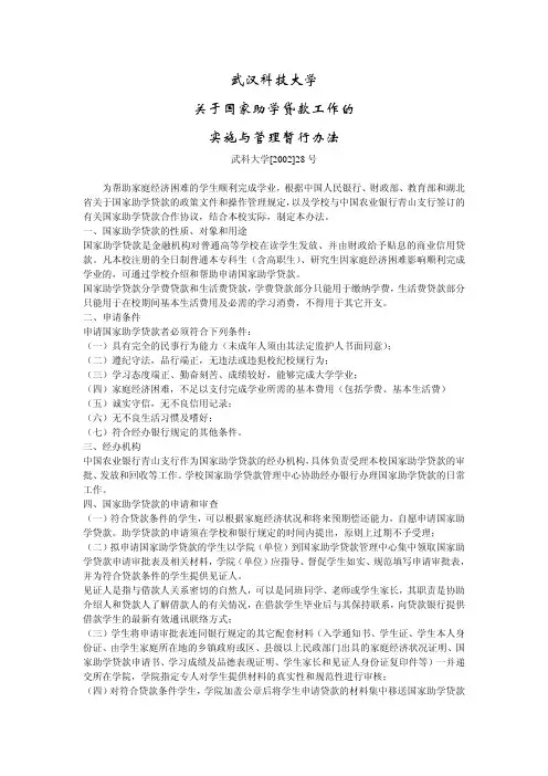 武汉科技大学 关于国家助学贷款工作的 实施与管理暂行办法
