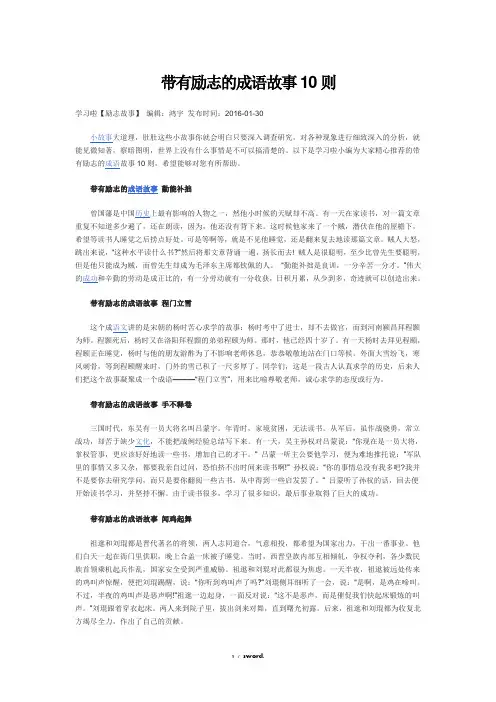 带有励志的成语故事10则#(精选.)