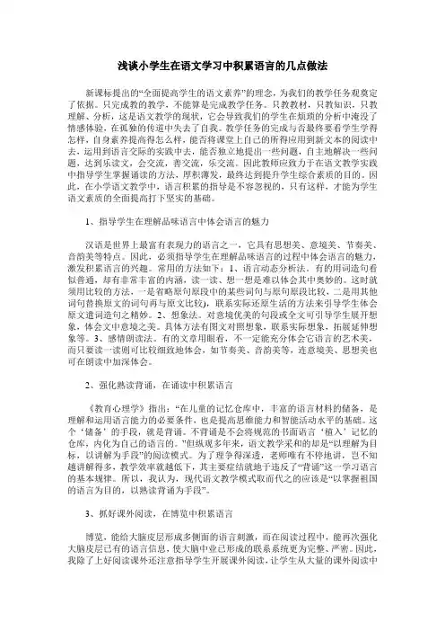浅谈小学生在语文学习中积累语言的几点做法