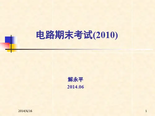 电路理论期末考试试题及解答