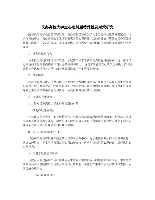 民办高校大学生心理问题特殊性及对策研究