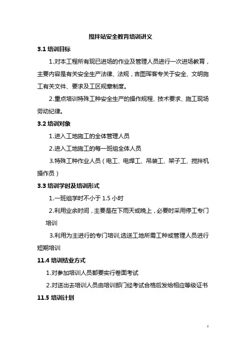 搅拌站安全培训