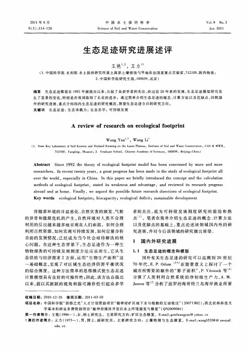生态足迹研究进展述评