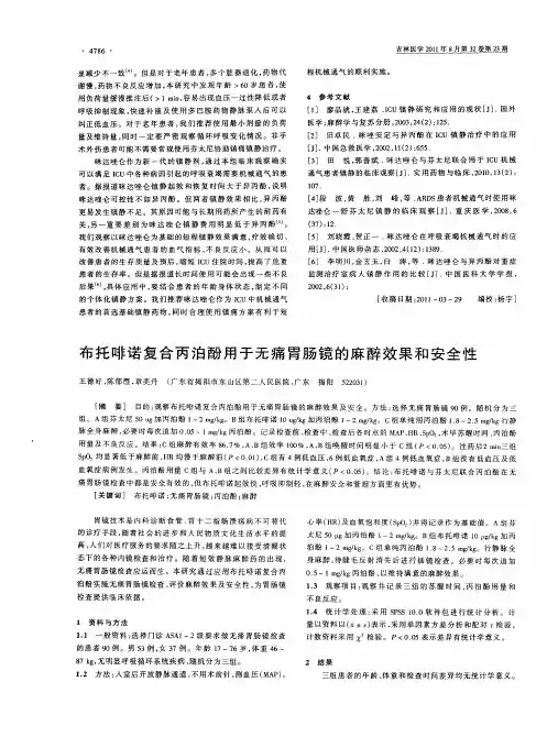 布托啡诺复合丙泊酚用于无痛胃肠镜的麻醉效果和安全性