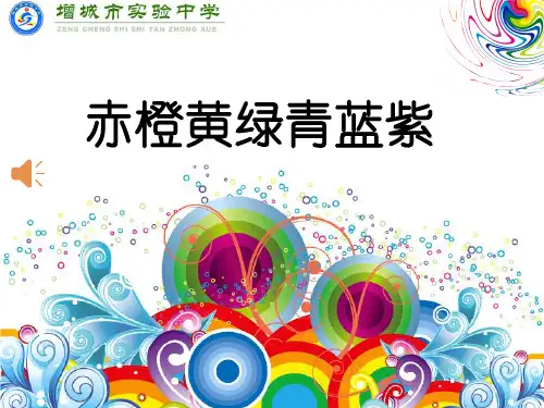 公开课-赤橙黄绿青蓝紫