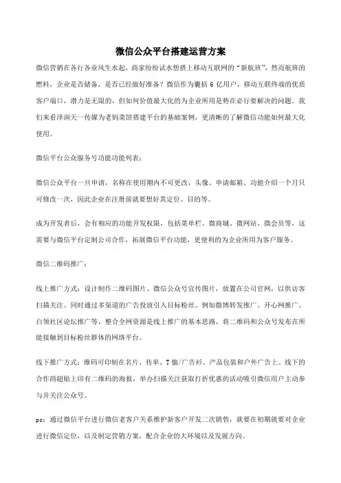 微信公众平台搭建运营方案