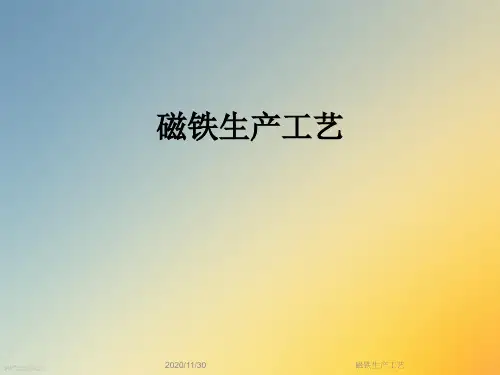 磁铁生产工艺