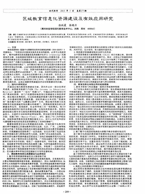 区域教育信息化资源建设及有效应用研究