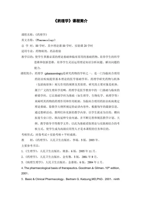 (药理学)课程简介(药学)