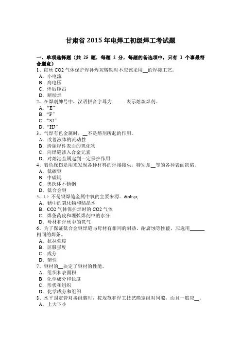 甘肃省2015年电焊工初级焊工考试题