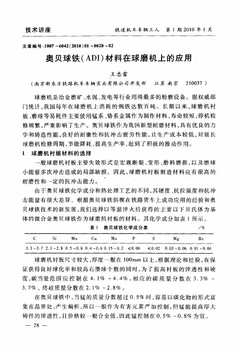 奥贝球铁(ADI)材料在球磨机上的应用