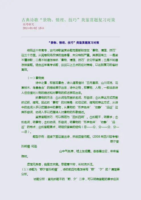 古典诗歌“景物、情理、技巧”类鉴赏题复习对策