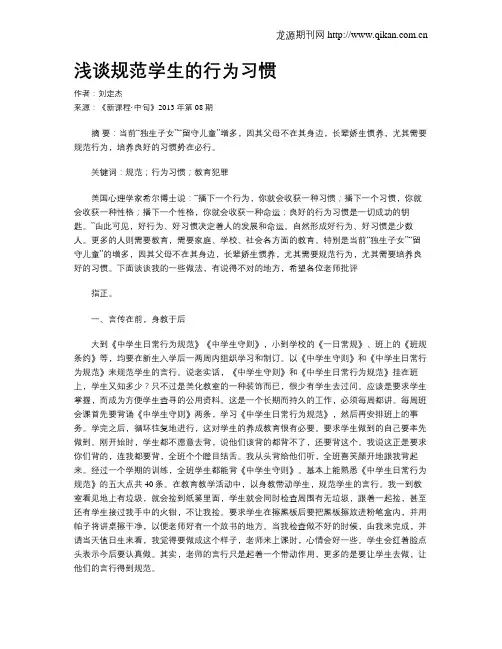 浅谈规范学生的行为习惯