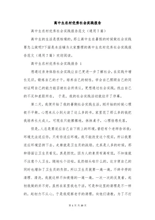 高中生农村优秀社会实践报告