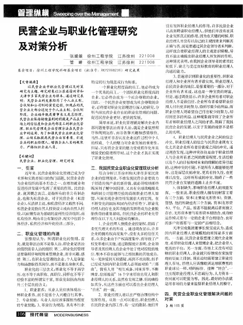 民营企业与职业化管理研究及对策分析