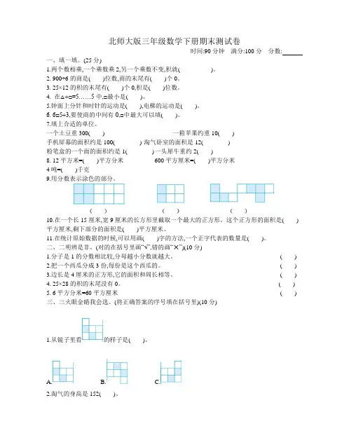 北师大版三年级数学下册期末测试题(附答案)