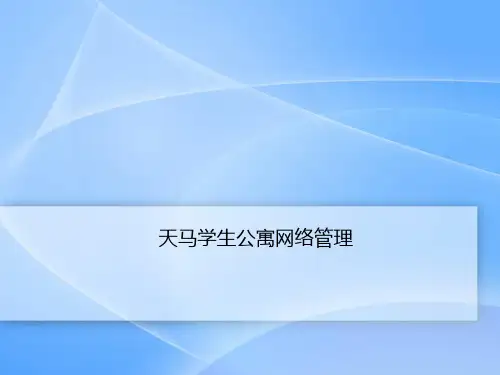 天马学生公寓网络管理