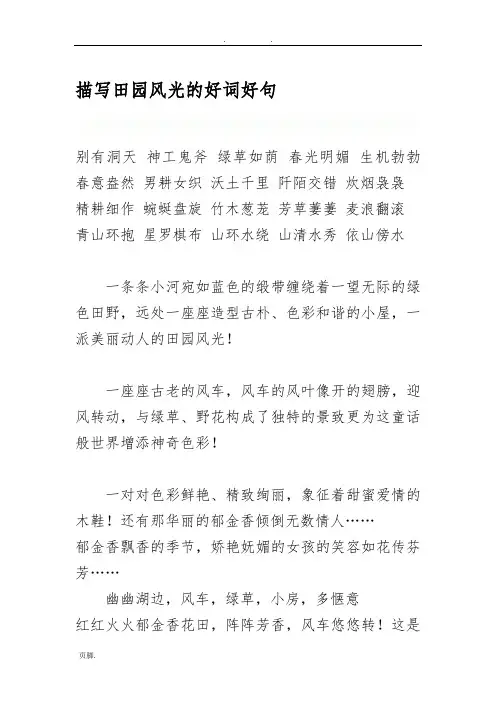 描写田园风光的好词好句