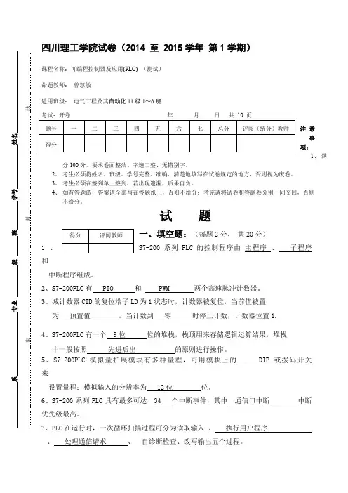 PLC电气工程期末必考题 四川理工学院