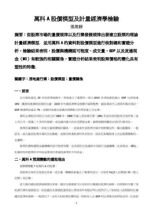 万科A股价模型及计量经济学检验 计量经济学