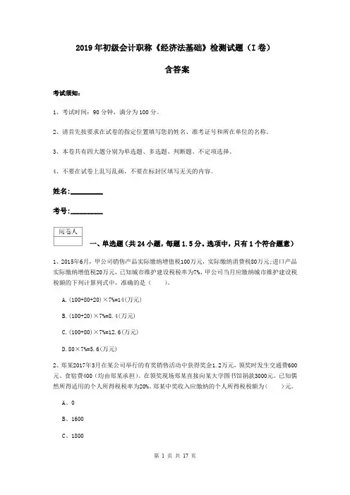 2019年初级会计职称《经济法基础》检测试题(I卷) 含答案