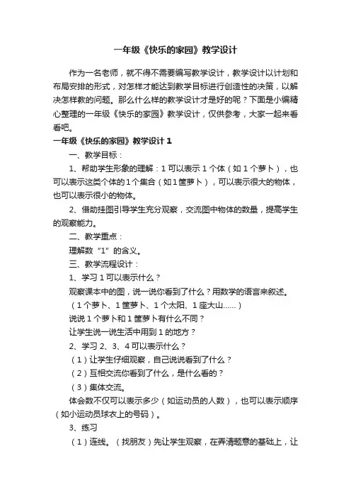 一年级《快乐的家园》教学设计