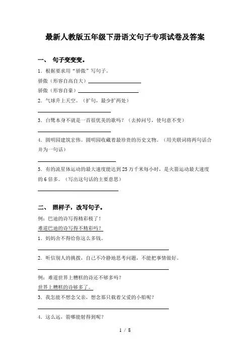 最新人教版五年级下册语文句子专项试卷及答案