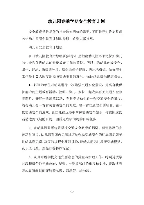 2019幼儿园春季学期安全教育计划
