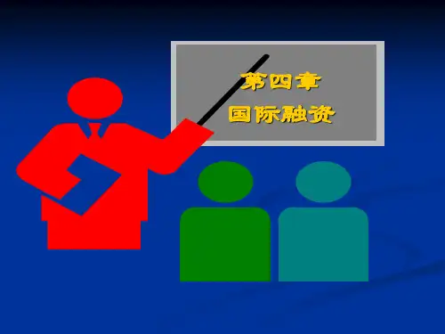 第四章 国际融资1