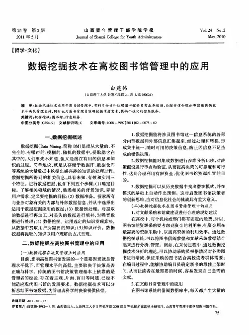 数据挖掘技术在高校图书馆管理中的应用