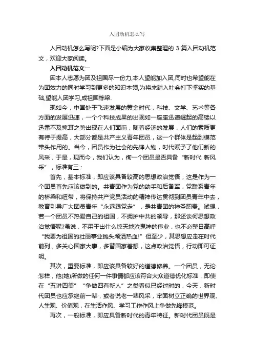 入团动机怎么写_入团申请书格式_