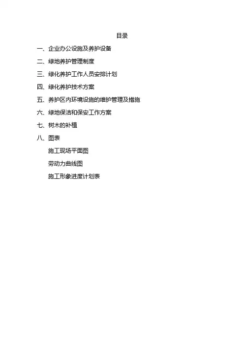 园林绿化工程养护施工组织设计