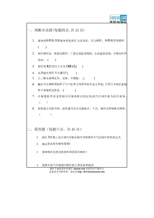 2005年华南理工大学制冷技术考研试题