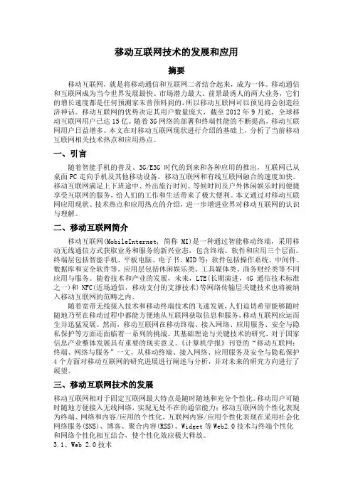 移动互联网技术的发展和应用