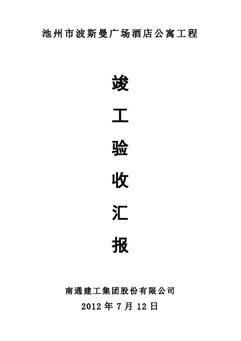 竣工验收汇报材料 2