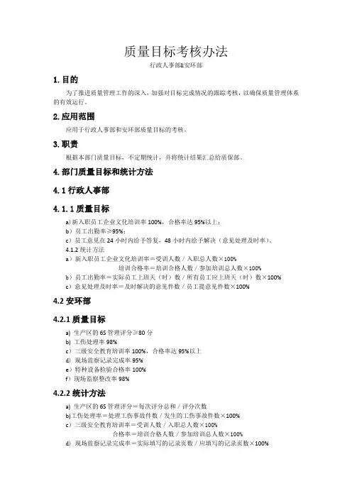 质量目标考核办法1