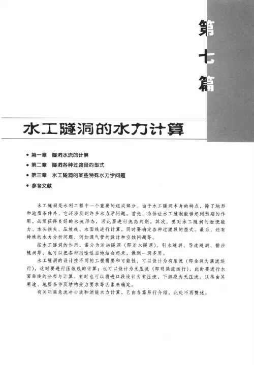 水利计算手册---水工隧洞水力计算